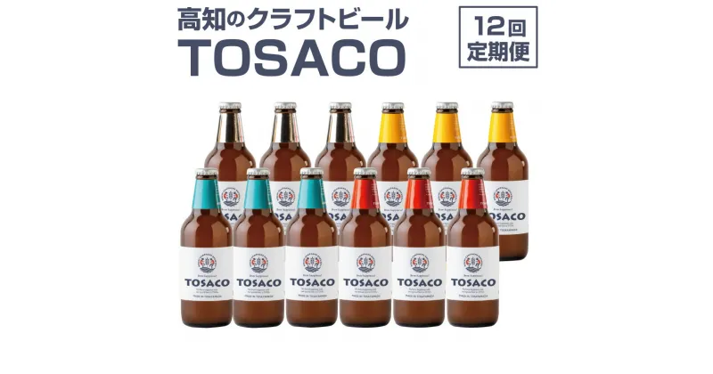 【ふるさと納税】【12回定期便】高知のクラフトビール「TOSACO12本セット」 お酒 酒 ビール アルコール 飲み比べ お取り寄せ ご当地ビール 地ビール 高知県 香美市 送料無料