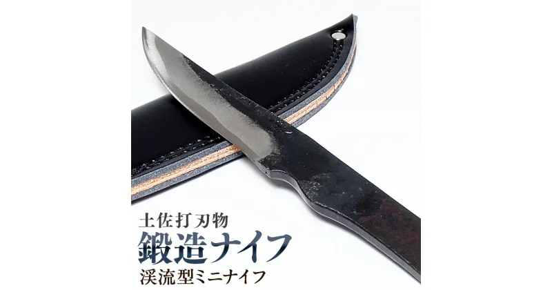 【ふるさと納税】【土佐打刃物】鍛造ナイフ 渓流型ミニナイフ 約8～9cm 全長約20cm 香美市 高知県 送料無料