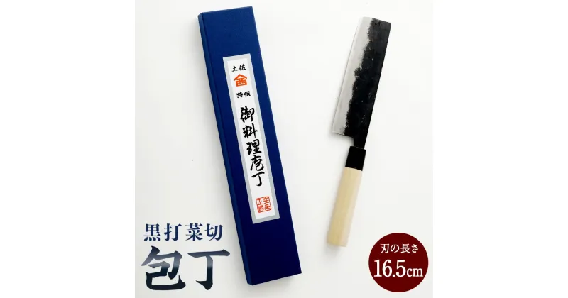 【ふるさと納税】【土佐打刃物】黒打菜切 包丁 16.5cm 刃物 万能包丁 ナイフ キッチン 手打鍛造刃物 高知県 香美市 送料無料