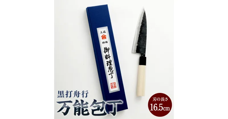 【ふるさと納税】【土佐打刃物】黒打舟行 万能包丁 16.5cm 万能包丁 ナイフ キッチン 手打鍛造刃物 高知県 香美市 送料無料