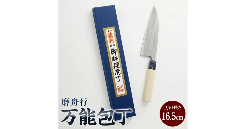 【ふるさと納税】【土佐打刃物】磨舟行 万能包丁 16.5cm 万能包丁 ナイフ キッチン 手打鍛造刃物 高知県 香美市 送料無料