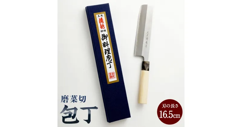 【ふるさと納税】【土佐打刃物】磨菜切 包丁 16.5cm 万能包丁 ナイフ キッチン 手打鍛造刃物 高知県 香美市 送料無料