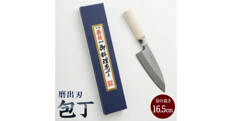 【ふるさと納税】【土佐打刃物】磨出刃 包丁 16.5cm ナイフ キッチン 手打鍛造刃物 高知県 香美市 送料無料