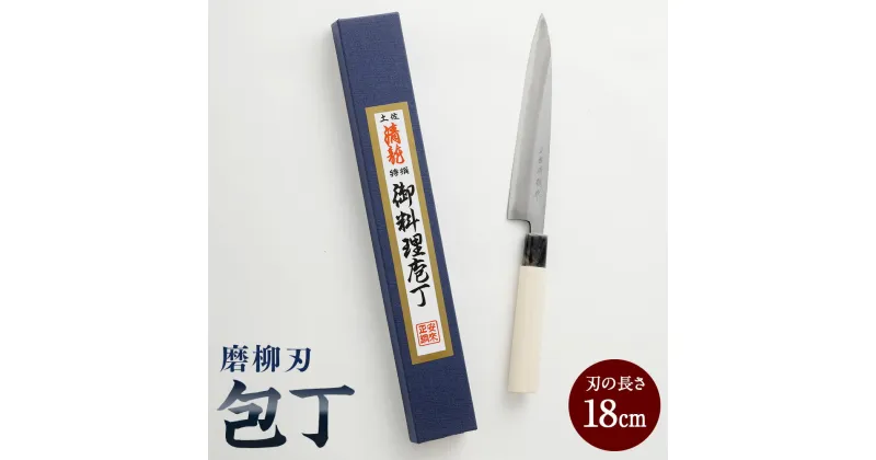 【ふるさと納税】【土佐打刃物】磨柳刃 包丁 18cm ナイフ キッチン 手打鍛造刃物 高知県 香美市 送料無料