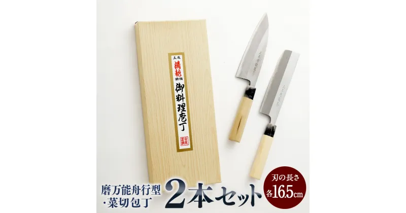 【ふるさと納税】【土佐打刃物】磨万能舟行型・菜切 各16.5cm 2本セット 万能包丁 ナイフ キッチン 手打鍛造刃物 高知県 香美市 送料無料