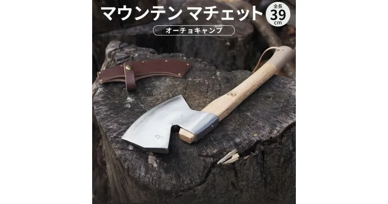 【ふるさと納税】【オーチョキャンプ】マウンテン マチェット 土佐打刃物 全長39cm 枝打ち 薪の焚き付け作り 鉈なた 高知県 香美市 送料無料