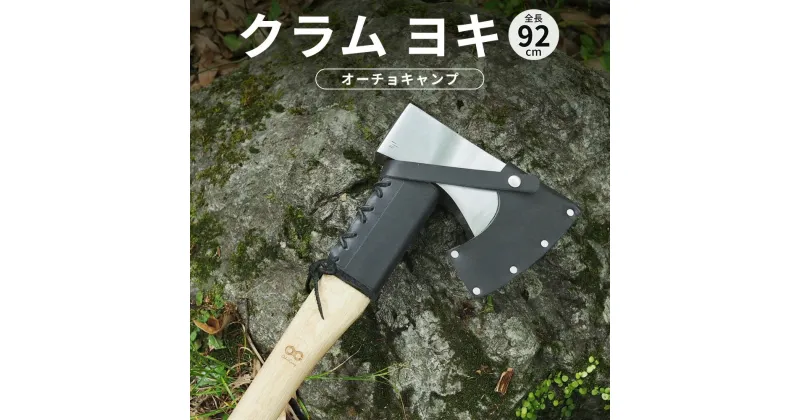 【ふるさと納税】【オーチョキャンプ】クラム ヨキ 土佐打刃物 薪割り 斧 おの ハマグリ刃 刃物 高知県 香美市 送料無料