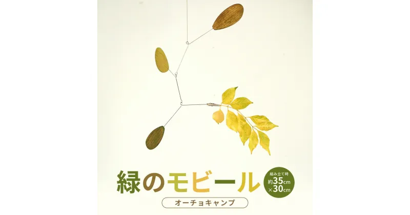 【ふるさと納税】【オーチョキャンプ】緑のモビール インテリア 手作り 高知県 香美市 送料無料