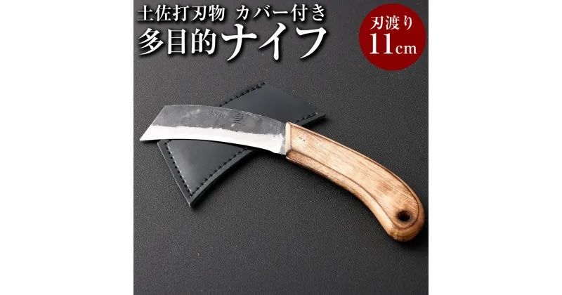 【ふるさと納税】多目的ナイフ カバー付 土佐打刃物 香美市 高知県 送料無料