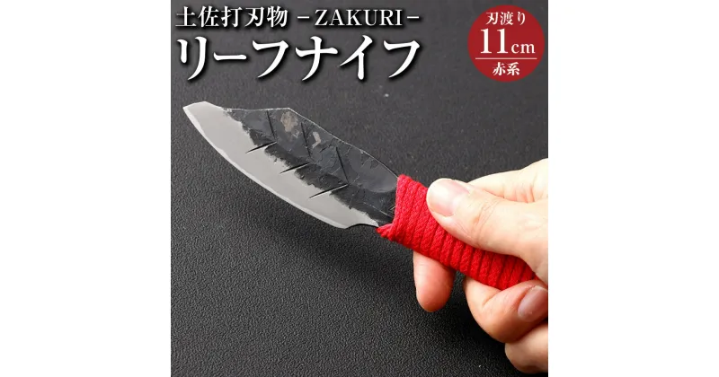 【ふるさと納税】【土佐打刃物】リーフナイフ カバー付き（赤系）ーZAKURIー ナイフ 刃物 土佐 鍛造 木工作業用 伝統工芸品 お取り寄せ 高知県 香美市 送料無料