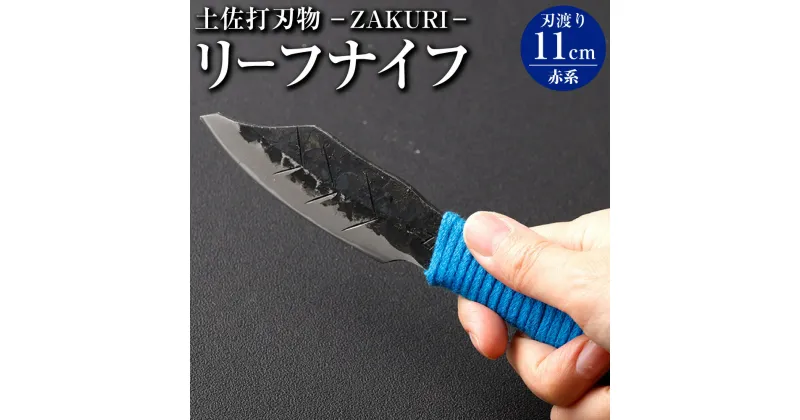 【ふるさと納税】【土佐打刃物】リーフナイフ カバー付き（青系）ーZAKURIー ナイフ 刃物 土佐 鍛造 木工作業用 伝統工芸品 お取り寄せ 高知県 香美市 送料無料