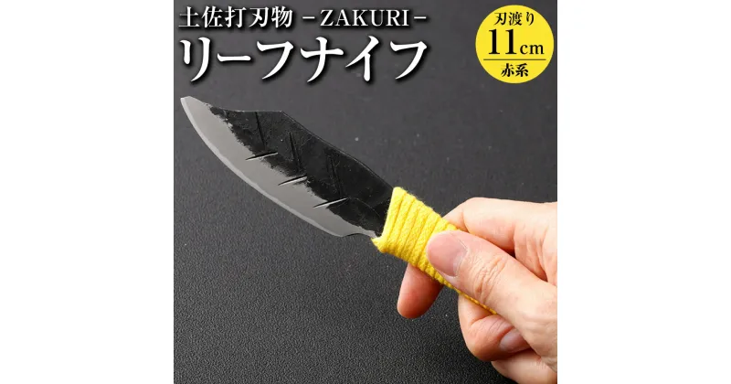 【ふるさと納税】【土佐打刃物】リーフナイフ カバー付き（黄系）ーZAKURIー ナイフ 刃物 土佐 鍛造 木工作業用 伝統工芸品 お取り寄せ 高知県 香美市 送料無料