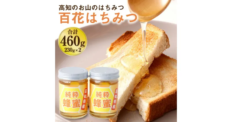 【ふるさと納税】昔ながらの製法の土佐はちみつ2本セット 百花はちみつ230g×2本 蜂蜜 ハニー 天然 高知県 香美市 送料無料