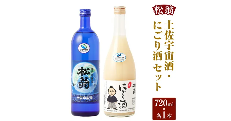 【ふるさと納税】土佐宇宙酒・にごり酒 720ml×2 お酒 酒 アルコール 純米吟醸酒 お取り寄せ 高知県 香美市 送料無料