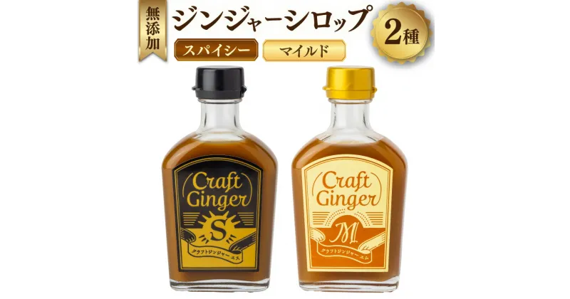 【ふるさと納税】【無添加】ジンジャーシロップ2種セット　Craft Ginger S＆M 各200ml 生姜 ショウガ しょうが ジンジャー シロップ 飲み比べ お取り寄せ ジンジャーエール 炭酸割り 高知県 香美市 送料無料