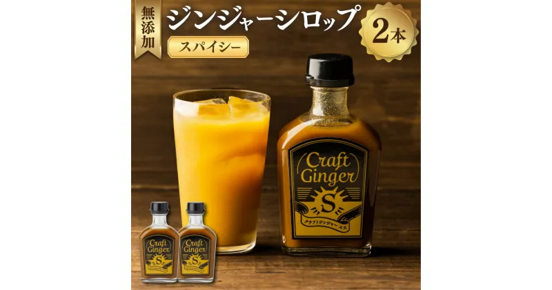 【ふるさと納税】【無添加】ジンジャーシロップ＜スパイシー＞Craft Ginger S 200ml×2本 生姜 ショウガ しょうが ジンジャー シロップ お取り寄せ 大人 ジンジャーエール 炭酸割り 高知県 香美市 送料無料