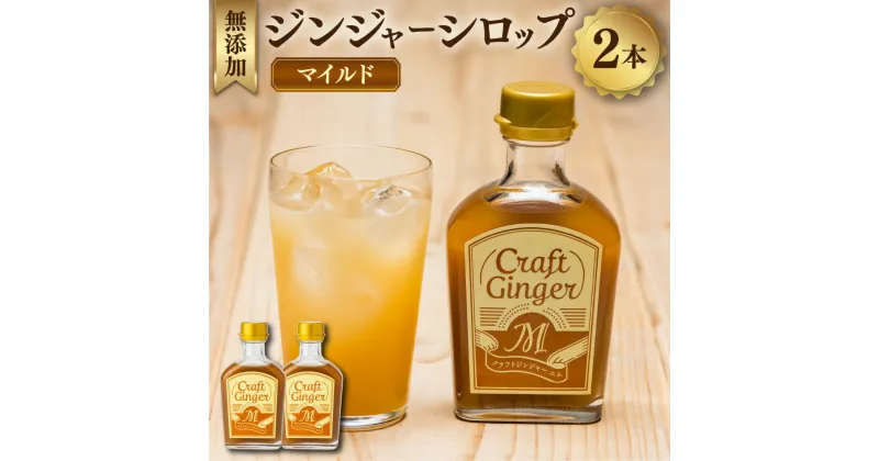 【ふるさと納税】【無添加】ジンジャーシロップ＜マイルド＞Craft Ginger M 200ml×2本 生姜 ショウガ しょうが ジンジャー シロップ お取り寄せ ジンジャーエール 炭酸割り 高知県 香美市 送料無料