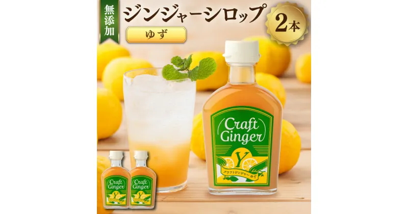 【ふるさと納税】【無添加】ジンジャーシロップ＜ゆず＞Craft Ginger Y 200ml×2本 生姜 ショウガ しょうが ジンジャー シロップ お取り寄せ ジンジャーエール ゆず風味 炭酸割り 高知県 香美市 送料無料