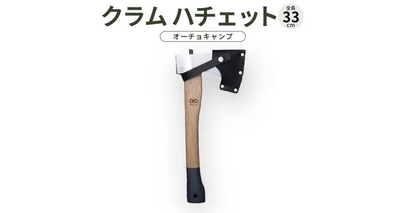 【ふるさと納税】アウトドア グッズ 斧 土佐打刃物 ( 全長33cm ) クラム ハチェット オーチョ キャンプ 薪割り キャンプ用品 アウトドア用品 高知県 香美市 送料無料