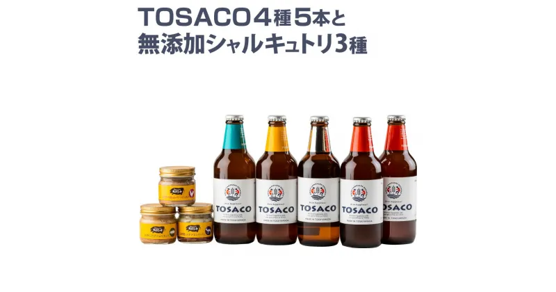 【ふるさと納税】高知のクラフトビール「TOSACO 4種 5本 と無添加 シャルキュトリ 3種」 お酒 酒 ビール アルコール 飲み比べ お取り寄せ ご当地ビール 地ビール 高知県 香美市 送料無料