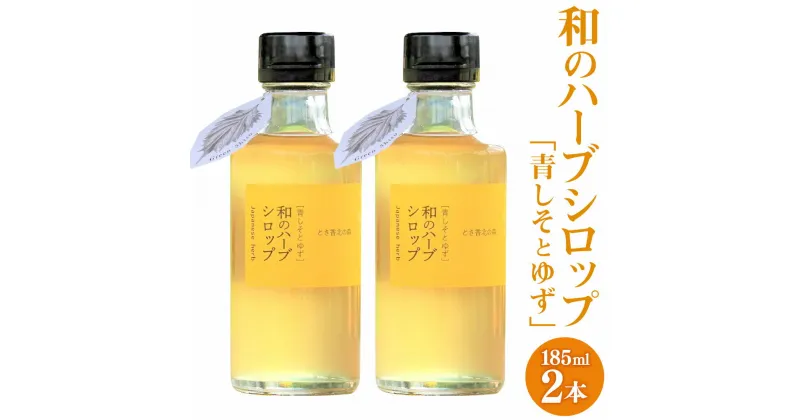 【ふるさと納税】和のハーブシロップ 185ml×2本 シロップ ゆず 青じそ 香美市 高知県 送料無料