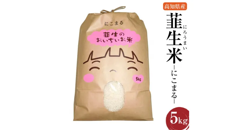 【ふるさと納税】【令和6年産】米にこまる 韮生米 高知県産 5kg お届け 【2024年9月下旬~2025年1月下旬迄発送】 お米 米 にこまる 精米 ご飯 ごはん お取り寄せ 高知県 香美市 送料無料