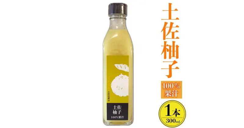 【ふるさと納税】土佐柚子100％果汁 300ml（1本） 果汁 無添加 香美市 高知県 送料無料