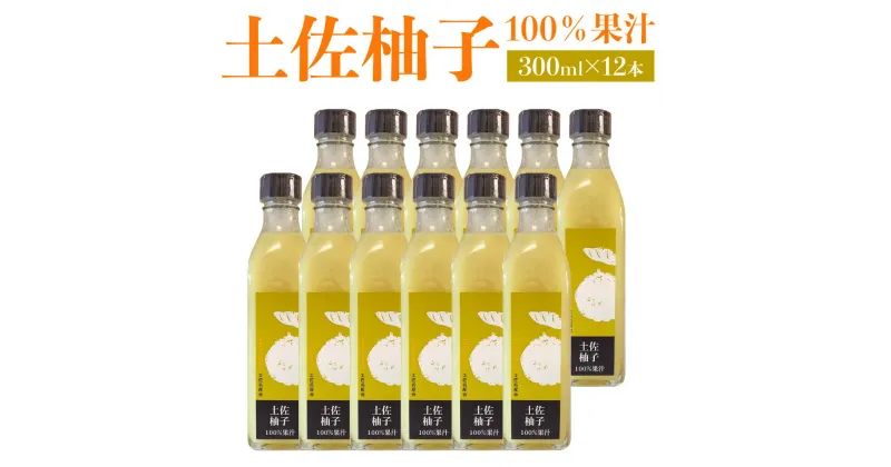 【ふるさと納税】土佐柚子100％果汁 300ml×12本