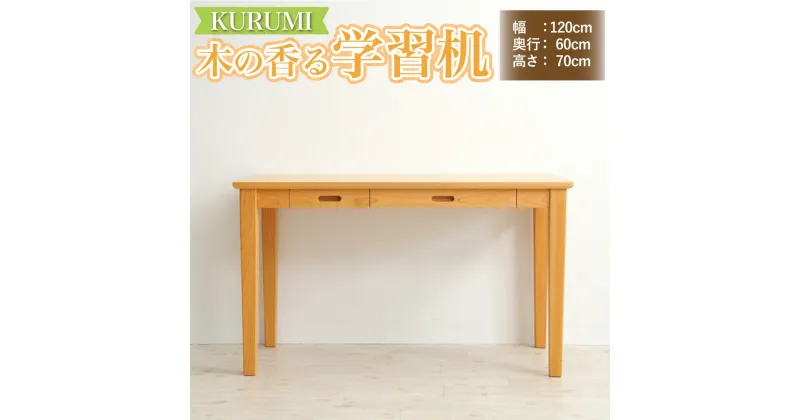 【ふるさと納税】木の香る学習机【KURUMI】（机のみ） インテリア 木製 日本製 家具 木製 新生活 書棚 引っ越し 国産 高知県 香美市 送料無料