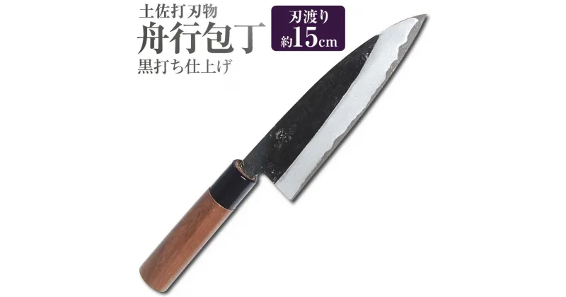 【ふるさと納税】【土佐打刃物】舟行包丁 黒打ち仕上げ 両刃15cm 全長約29.5cm 包丁 ほうちょう 手作り キッチン用品 日用品 両刃包丁 お取り寄せ 高知県 香美市 送料無料