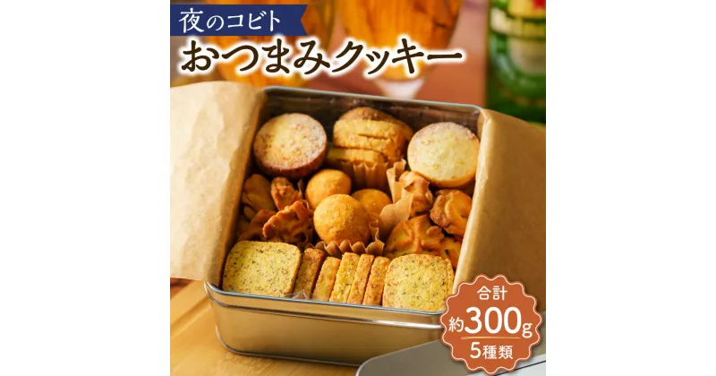 【ふるさと納税】夜のコビト おつまみクッキー（5種類 合計約300g） おつまみ クッキー 菓子 おかし スイーツ デザート お酒に合う 食品 塩レモン トマト＆バジル チーズ＆ブラックペッパー 玉ねぎ 梅干し＆青じそ お取り寄せ 高知県 香美市 送料無料