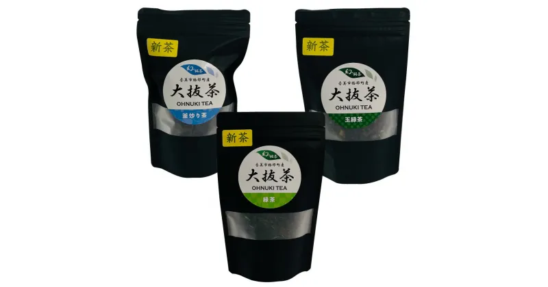 【ふるさと納税】「大抜茶」新茶3種【為近農園 釜炒り茶（25g）・コハマ農園 緑茶（60g）・ 山本製茶園 玉緑茶（50g）】