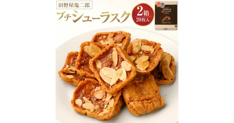 【ふるさと納税】田野屋塩二郎プチシューラスク 20枚入り×2箱 菓子 おかし スイーツ デザート 高知県 香美市 送料無料