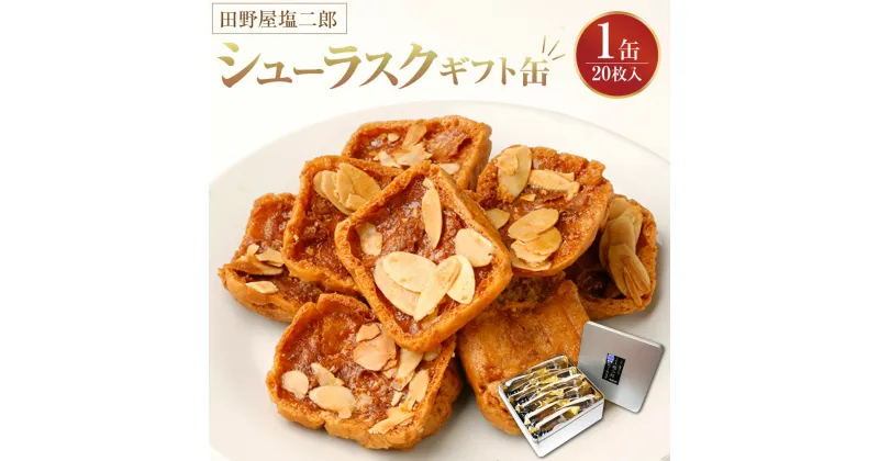 【ふるさと納税】田野屋塩二郎シューラスク（ギフト缶）×1缶 菓子 おかし スイーツ デザート 高知県 香美市 送料無料