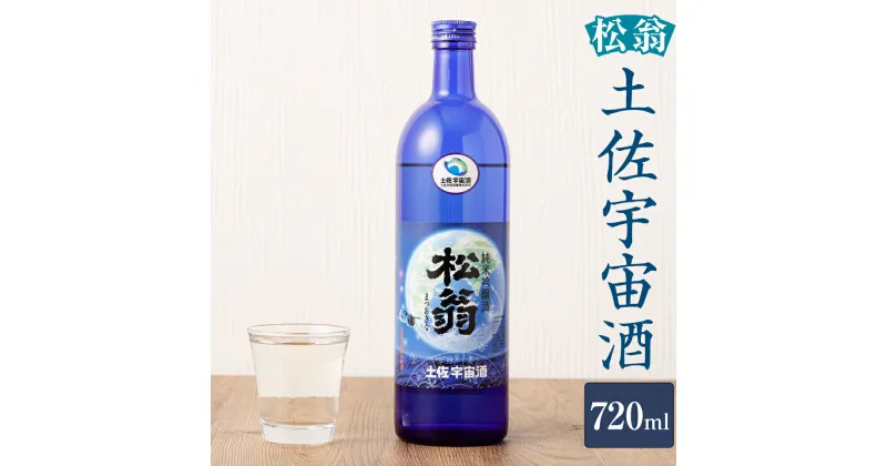 【ふるさと納税】松翁 土佐宇宙酒 720ml お酒 酒 アルコール 純米吟醸酒 お取り寄せ 高知県 香美市 送料無料