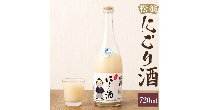 【ふるさと納税】松翁 にごり酒 720ml お酒 酒 アルコール お取り寄せ 高知県 香美市 送料無料