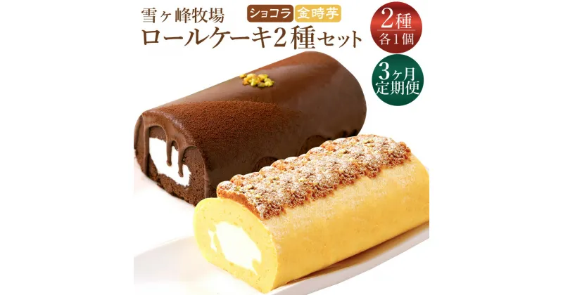 【ふるさと納税】【3ヶ月定期便】グランプリ受賞！ロールケーキ2種セット（金時芋・ショコラ） ケーキ スウィートポテト ロールケーキ 洋菓子 お菓子 おかし スイーツ デザート お取り寄せ 高知県 香美市 送料無料