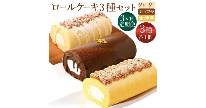 【ふるさと納税】【3ヶ月定期便】グランプリ受賞！ ロールケーキ3種セット（金時芋・ショコラ・ジャージー） ケーキ スウィートポテト ジャージー ショコラ ロールケーキ 洋菓子 お菓子 おかし スイーツ デザート お取り寄せ 送料無料