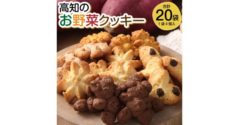 【ふるさと納税】高知のお野菜クッキー クッキー おやつ お菓子 焼き菓子 保存料不使用 お取り寄せ 食べ比べ 送料無料