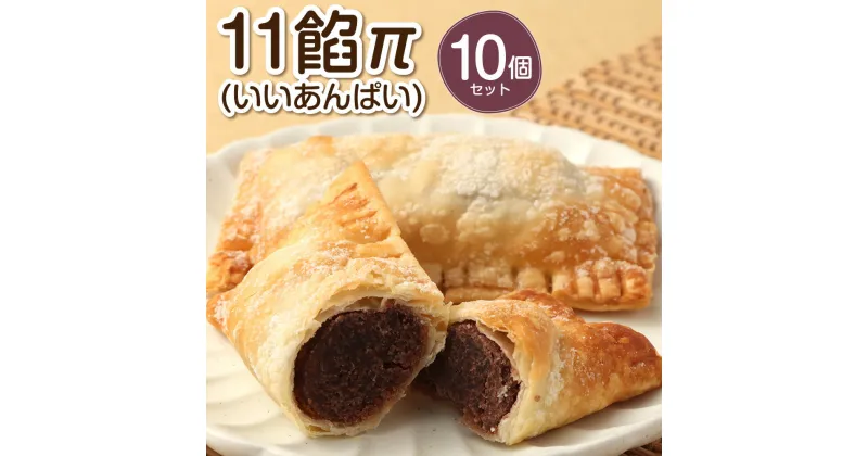 【ふるさと納税】11餡π（いいあんぱい）10個セット アンパイ パイ あんこ あんこパイ おやつ お菓子 焼き菓子 スイーツ 和スイーツ デザート お取り寄せ 送料無料