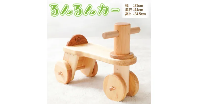 【ふるさと納税】るんるんカー おもちゃ 玩具知育 玩具 ヒノキ 木製 木工品 乗り物 車 くるま 1歳から使用可能 日本製 手作り 高知県 香美市 送料無料