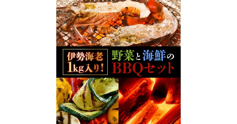 【ふるさと納税】 東洋町野菜海鮮BBQセット＜伊勢海老1kg +野菜5品前後+上土佐備長炭5kg＞ 国産 東洋町産 バーベキュー セット 四国 家庭用 自宅用 おうち時間 送料無料 セット商品 S155