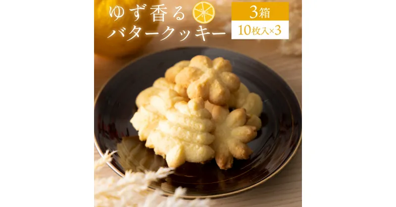 【ふるさと納税】100年ゆず バタークッキー＜3箱＞ お菓子 ギフト お土産 贈答 ユズ 高知県 東洋町 四国 クッキー ビスケット サブレ 焼き菓子 プレゼント お祝い お返し 送料無料 贈り物 プレゼント ギフト S-04