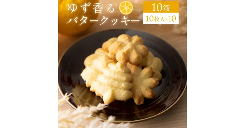 【ふるさと納税】100年ゆず バタークッキー＜10箱＞ お菓子 ギフト お土産 贈答 ユズ 高知県 東洋町 四国 クッキー ビスケット サブレ 焼き菓子 プレゼント お祝い お返し 送料無料 S227