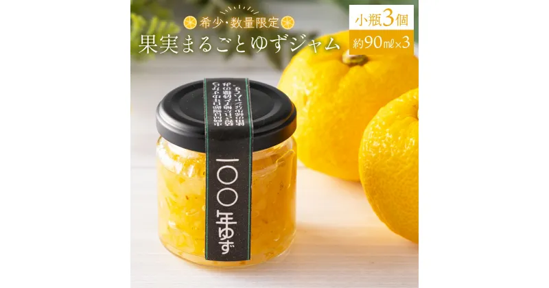 【ふるさと納税】果実まるごとゆずジャム 小瓶3本セット 約90ml×3（小瓶タイプ）国産 東洋町産 ゆず ユズ 柑橘 果物 フルーツ フルーツジャム ジャム コンフィチュール 甘い 酸味 ジューシー 果肉 高知県 四国 お取り寄せ 家庭用 自宅用 送料無料 S-12