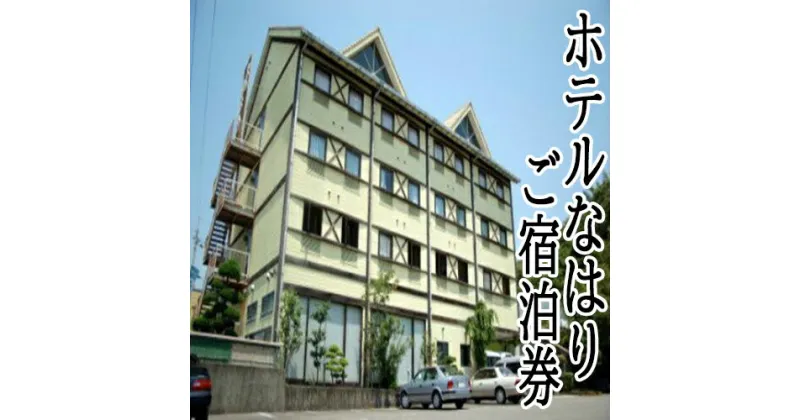 【ふるさと納税】ホテルなはりご宿泊券　観光　ビジネス　お遍路さん　素泊まり　鮪料理　マグロ　シングルルーム