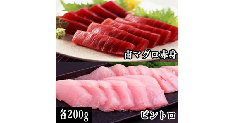 【ふるさと納税】天然南マグロの赤身200gビントロ200g　鮪　天然　南マグロ　びんちょう鮪 刺身　新鮮　贅沢　冷凍