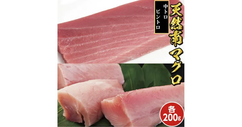 【ふるさと納税】天然南マグロ 中トロ200gビントロ200g　天然鮪　天然南マグロ　中トロ　びんちょうマグロ　刺身　新鮮　冷凍