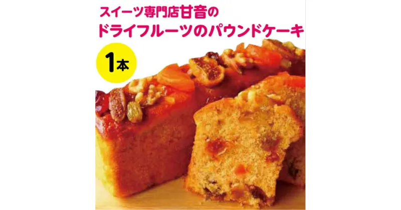 【ふるさと納税】ドライフルーツのパウンドケーキ1本　焼き菓子 洋菓子 ドライフルーツ いちじく ティータイム おやつ 高知県 奈半利町 気ままsweets甘音