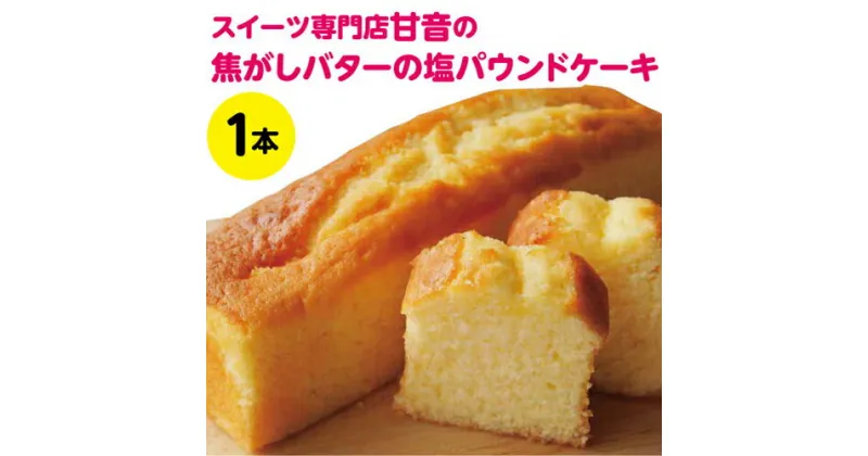 【ふるさと納税】 焦がしバターと塩のパウンドケーキ1本　焼き菓子　洋菓子　焦がしバター　塩　ティータイム　おやつ　冷蔵　パウンドケーキ　スイーツ